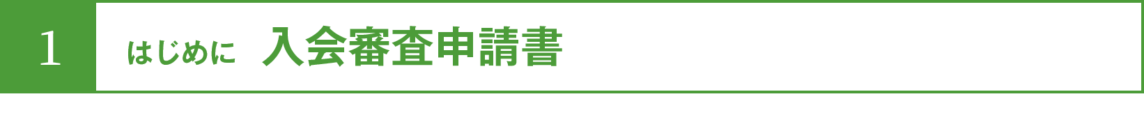 はじめに：入会審査申請書