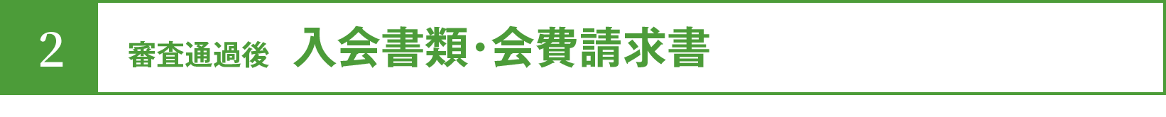 審査通過後：入会書類・会費請求書