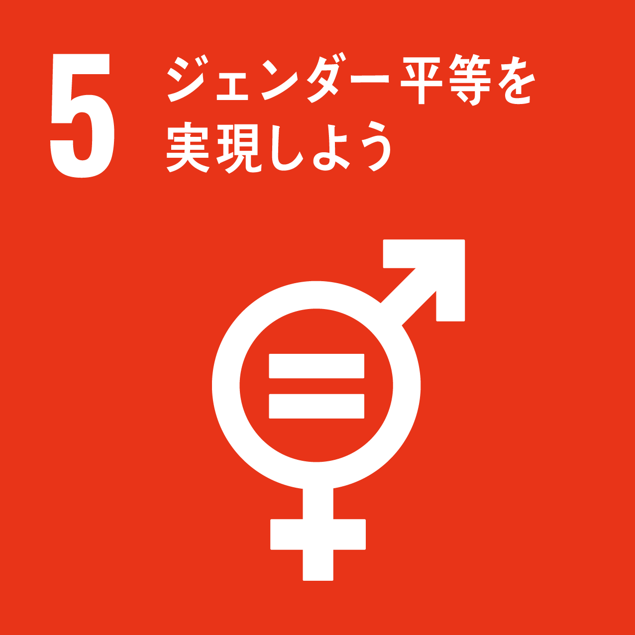 SDGs　5　ジェンダー　平等