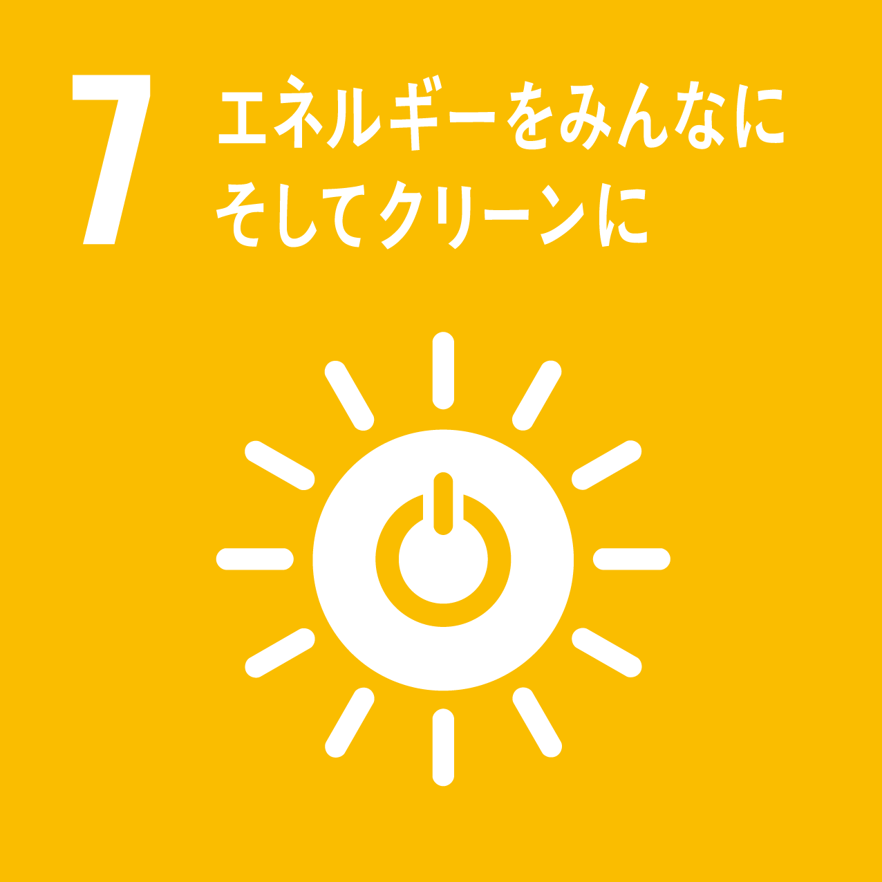 SDGs　7　エネルギー